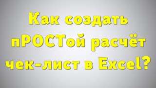 Как создать простой расчёт чек-лист в Excel 😉