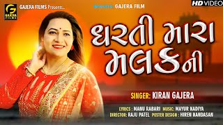 Dharti Mara Malak Ni - Kiran Gajera | New Latest Gujarati Song 2020 | ધરતી મારા મલકની | Gajera Film