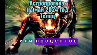 Телец - астропрогноз на май 2024 года