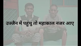 "जय महाकाल" BAS ITNI KRIPA KARNA MERA WAQKT SUDHAR JAYE II KARAOKE II UJJAIN ME PAHUCHU TO