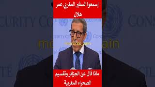 إسمعوا السفير المغربي عمر هلال ماذا قال عن الجزائر وتقسيم الصحراء المغربية#المغرب#shorts#maroc#viral