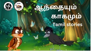 Tamil moral story| ஆந்தையும் காகமும் | Cocomelon | kids animation stories#kids #djungelpuls #chuchu