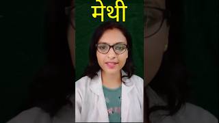 मेथी है शुगर की बेस्ट दवा #youtubeshorts #viralvideo #ytshort