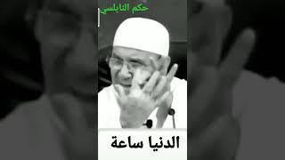 الدنيا ساعة اجعلها طاعة..... حكم الشيخ الدكتور محمد راتب النابلسي