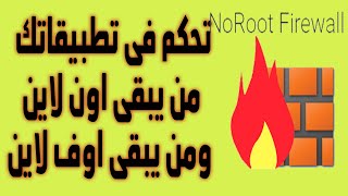 NoRoot Firewall‏  تحكم فى تطبيقاتك من يبقى اون لاين ومن يبقى اوف لاين