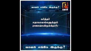 வசனம் எங்கே இருக்கு ? | Bible Game | WhatsApp Number - 9092144425 | #biblegame #Jebamtv