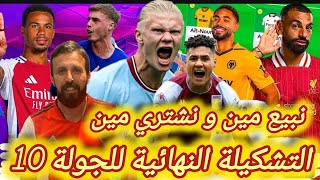 فانتازي الدوري الانجليزي | التشكيلة النهائية الجولة 10 في الفانتازي | اهم التغييرات | نشتري مين؟