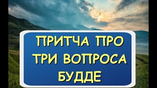 Три вопроса Будде. 2 подкаст