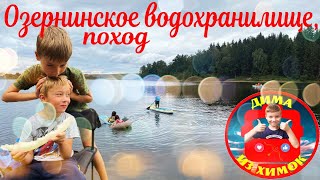 Озернинское водохранилище, поход