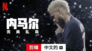 内马尔：完美乱局 (剪辑配有字幕) | 中文的預告片 | Netflix