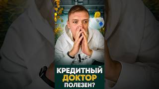 Кредитный доктор от Совкомбанка улучшит кредитную историю?