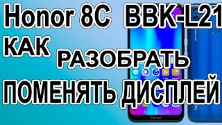 Как разобрать телефон Honor 8C BBK-L21, Замена дисплея