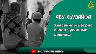 Хьасануль-Басрис аьлла чулацаме дешнаш