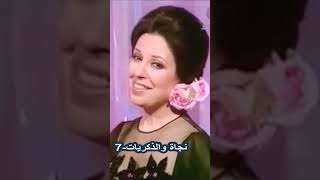 نجاة والذكريات-7- أما غريبة - إهداء من منتدى نجاة الصغيرة لمحبي نجاة الصغيرة وزمنها الجميل