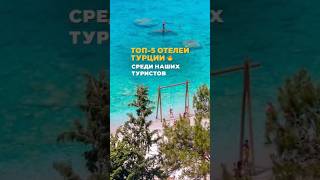 ТОП-5 отелей Турции среди наших туристов ⚡️🔥 #турция2024 #турцияотели