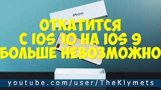 ОТКАТИТСЯ С IOS 10 НА IOS 9 БОЛЬШЕ НЕВОЗМОЖНО