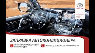 Заправка автокондиционера