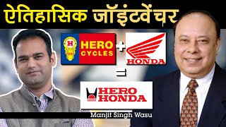 ऐतिहासिक जॉइंटवेंचर की कहानी | Manjit Singh Wasu | Hero | Honda | Untoldstory