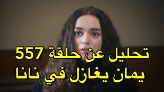 مسلسل الامانة تحليل عن حلقة 557 مترجمة عربي