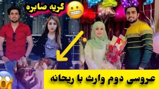 عروسی عجیب وارث با ریحانه دختر ایرانی و گر/به صابره /Afghan Insider Vlogs