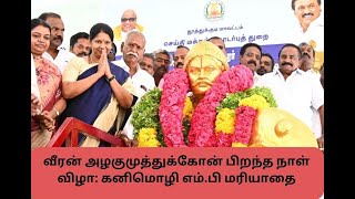 வீரன் அழகுமுத்துக்கோன் பிறந்தநாள் விழா: கனிமொழி மரியாதை / Kanimozhi / Freedom Fighter / Thoothukudi