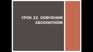 8 клас. Всесвітня історія. Урок 22. Освічений абсолютизм