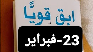 قناة بنت عفرين.قصص.عبرة.حكمة.ابقى قويا.٢٣-فبراير