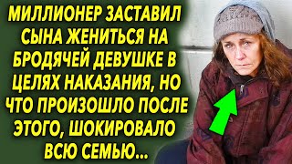 Миллионер отправил сына жениться на бродячей девушке в целях наказания, что потом произошло…