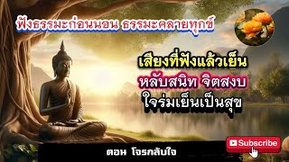 ธรรมะคลายทุกข์ ตอนโจรกลับใจ ฟังธรรมะ หลับสนิท จิตสงบมองเห็นธรรม