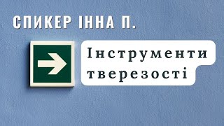 Спікер Інна П. - Інструменти тверезості. Твереза 1 рік 7 місяців