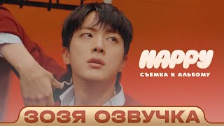 ДЖИН За кадром: Съёмка обложки «Happy» - BTS Озвучка Зозя 🤡 ПЕРЕВОД НА РУССКОМ