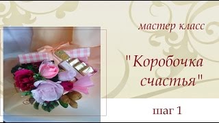 Мастер класс "Букет из конфет"/ "Коробочка счастья" (шаг 1)