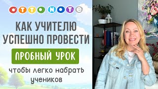 Как учителю УСПЕШНО провести пробное занятие с детьми, чтобы ЛЕГКО набрать учеников