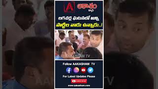 లగచర్ల ఘటనలో అన్ని పార్టీల వారు ఉన్నారు..! #aakashamtv