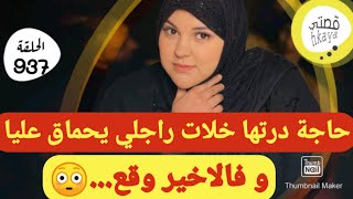 بسباب...ولا راجلي وأمو يحماقو عليا😂بالحق فالاخير وقعت كارثة غيرات كلشي