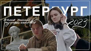 VLOG | Наше майское путешествие в Петербург | Эпизод 11