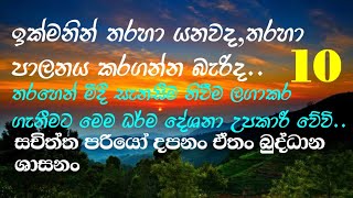 ඔබට මෙ ජීවිතයේ තරහෙන්,දුකෙන් මිදී සතුටින්,සැනසීමෙන් ජීවත් වීමට ,සසරෙන් ගැලවීමට මෙම ධර්මය උපකාරී වේවි