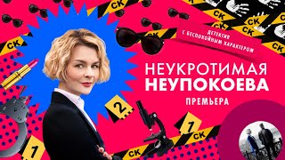 "Неукротимая Неупокоева"-Дарья Урсуляк, Евгений Пронин (2023)