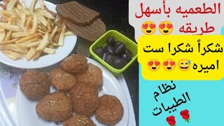 عجينة الطعميه زي ما اتعلمتها من اختي علي نظام الطيبات💥💥 وشوفوا الغدا كمان شوربه بطاطس ورز