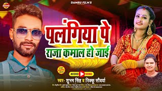 Official Song पलंगीया पे राजा कमाल हो जाई || #subham Singh #Neku Sondarya || New Bhojpuri Song 2024