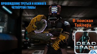 ПРОХОЖДЕНИЕ Dead Space Mobile (3 и 4 главы). В ПОИСКАХ ТАЙЛЕРА и баги с текстурами :/