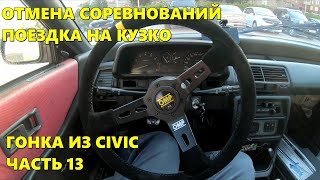 Отмена соревнований, поездка на КузКо. Гонка из Civic 88 года, часть 13