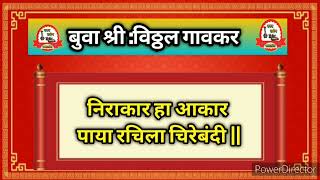 बुवा: विट्ठल गावकर|  निराकार हा आकार पाया रचिला चिरेबंदी |Malavani Dashavatri Bhajan|