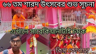 Durga Puja~2024|| সাবেকিয়ানাটাই মূল চমক || ৬৬ তম বর্ষের শারদ উৎসবের শুভ সূচনা || @visioncalcutta