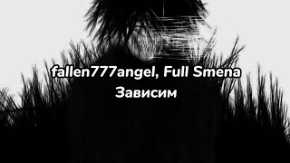 fallen777angel, Full Smena - Зависим (текст песни)