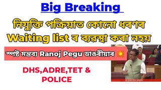 Overlapping আৰু Wait list থাকিব নে জনালে মন্ত্ৰী ৰণোজ পেগু ডাঙৰীয়াই🔥ADRE,DHS,TET,POLICE Final lists