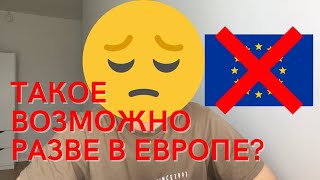 Не думал что такое возможно в Европе…я вас обманывал…