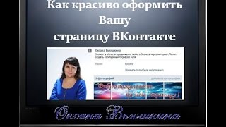 Как красиво оформить вашу страницу ВКонтакте