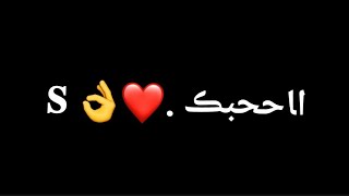 احبك S 🥺💞//شاشه سوداء شعر عراقي ريمكس بدون حقوق💕🕊 أغاني حب عراقية بدون حقوق🍂