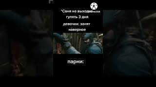 когда Саня не выходит гулять 3 дня мы